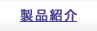 製品紹介